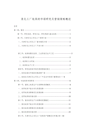 某化工厂纯苯的市场研究及营销策略概述.docx