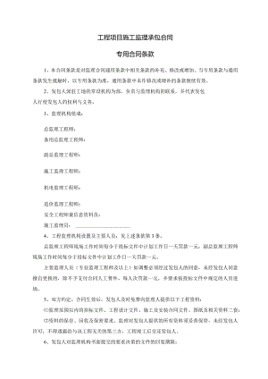 模板&范本：工程监理#工程项目施工监理承包合同专用合同条款模板.docx