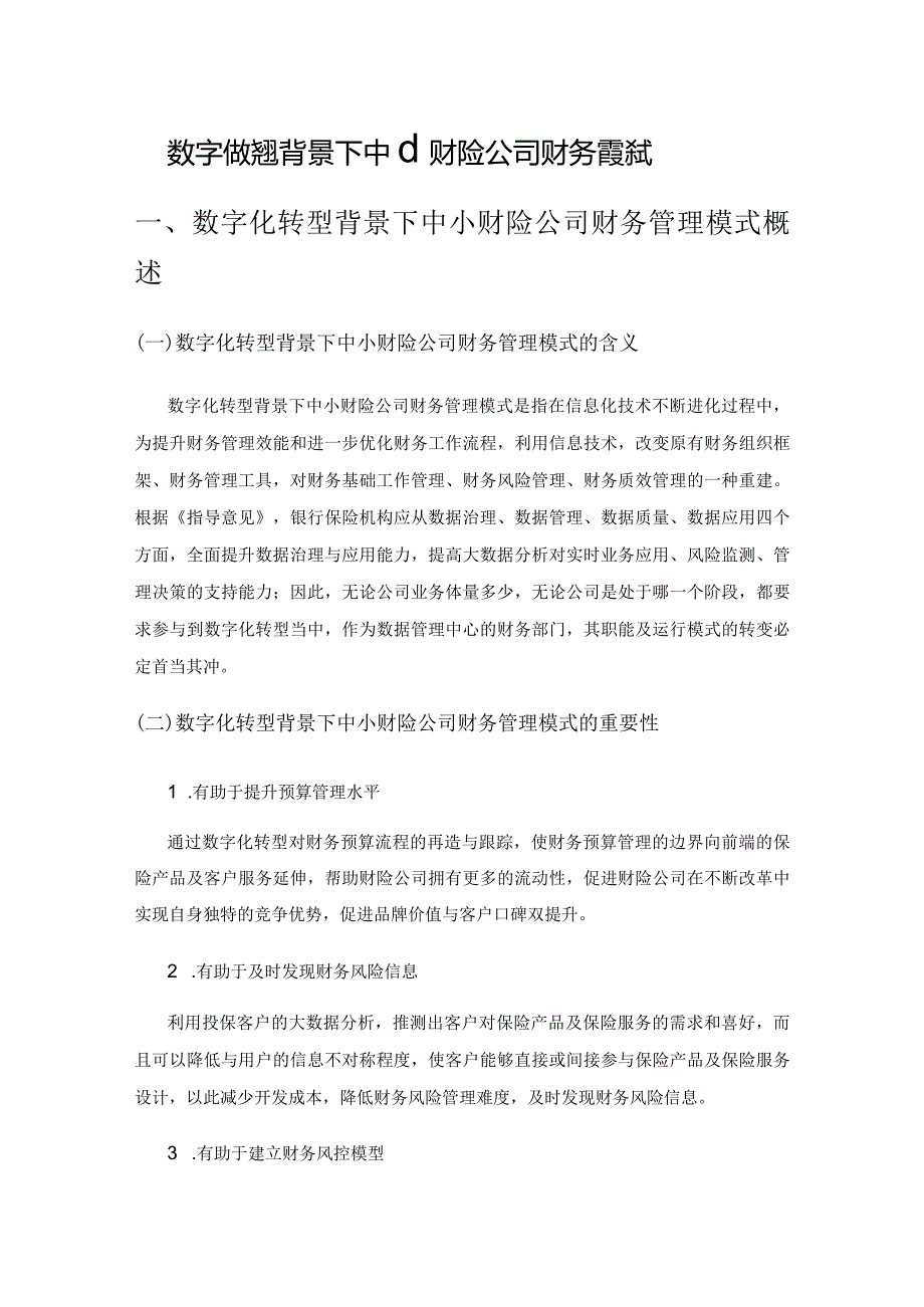 数字化转型背景下中小财险公司财务管理模式.docx_第1页