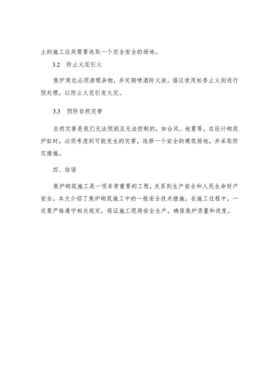 焦炉砌筑施工一般安全技术措施.docx_第3页