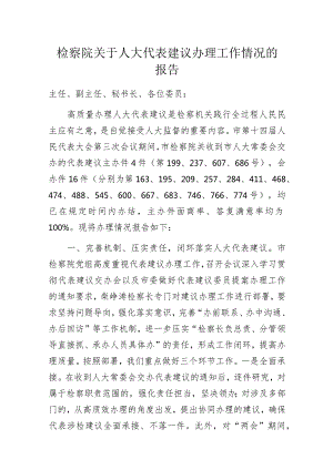 检察院关于人大代表建议办理工作情况的报告.docx