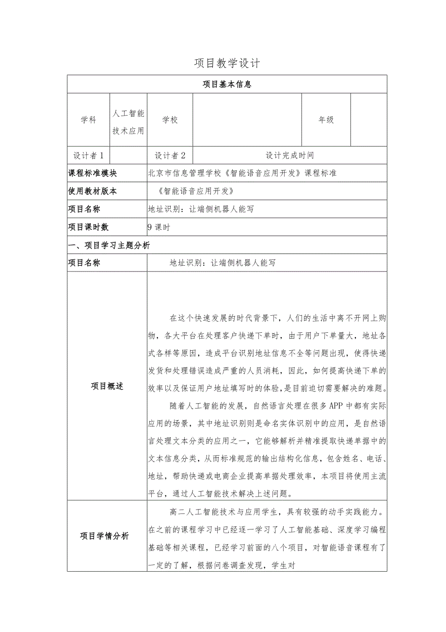 智能语音应用开发教案-教学设计项目9地址识别：让端侧机器人能写.docx_第1页