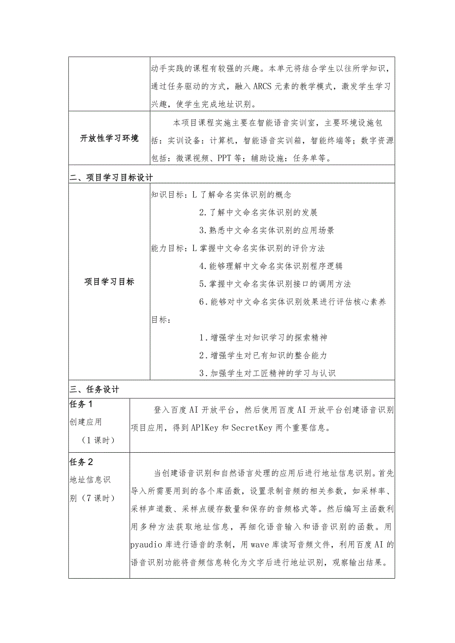 智能语音应用开发教案-教学设计项目9地址识别：让端侧机器人能写.docx_第2页