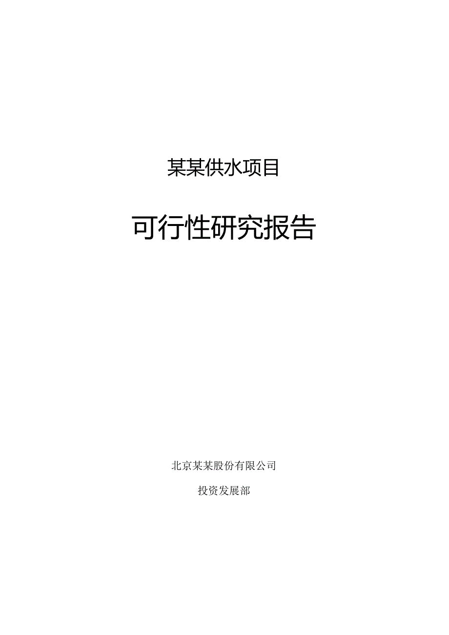 某某供水项目自来水厂可研.docx_第1页