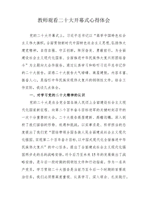 教师观看二十大开幕式心得体会.docx