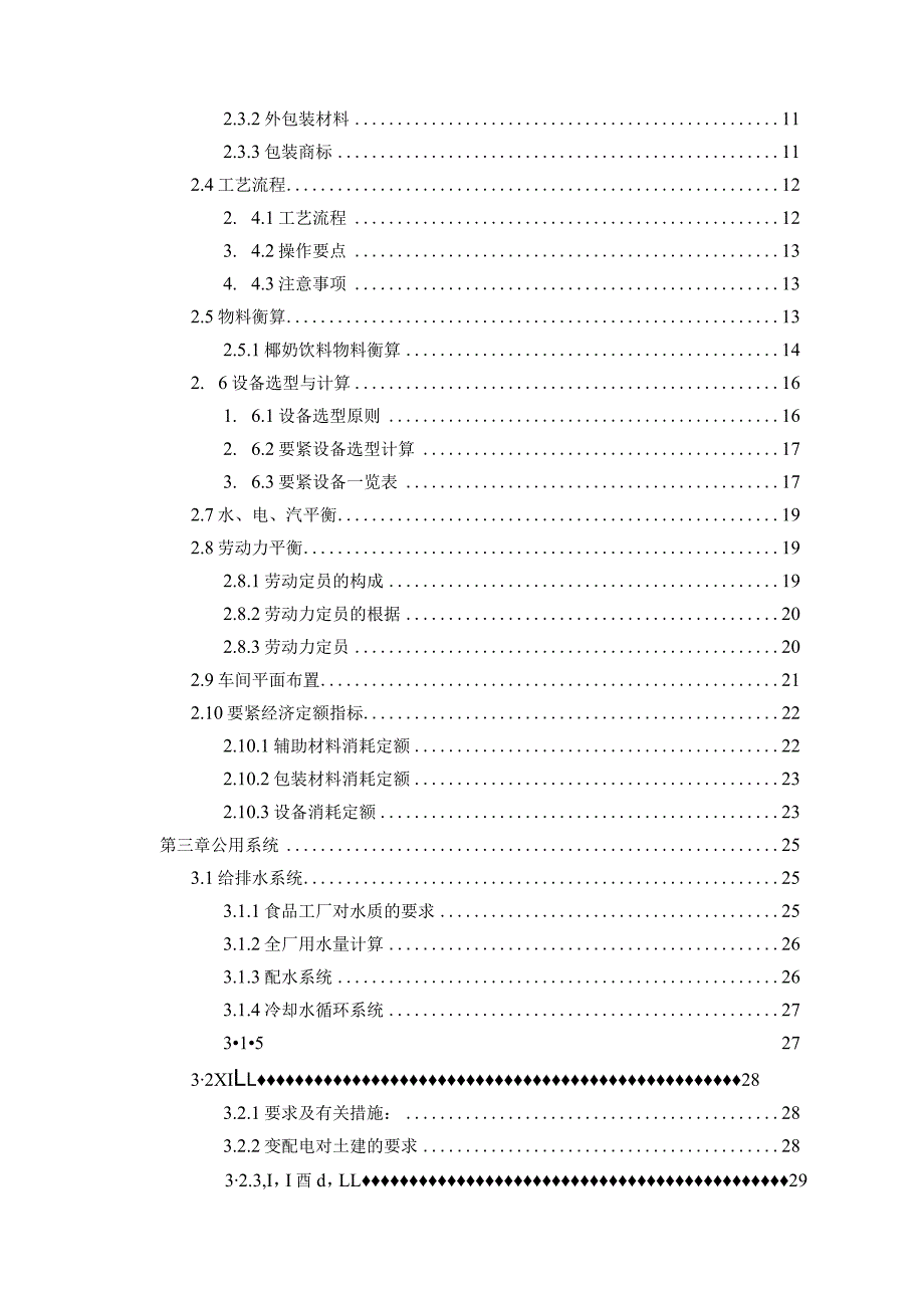 某饮料的工厂设计概述.docx_第3页