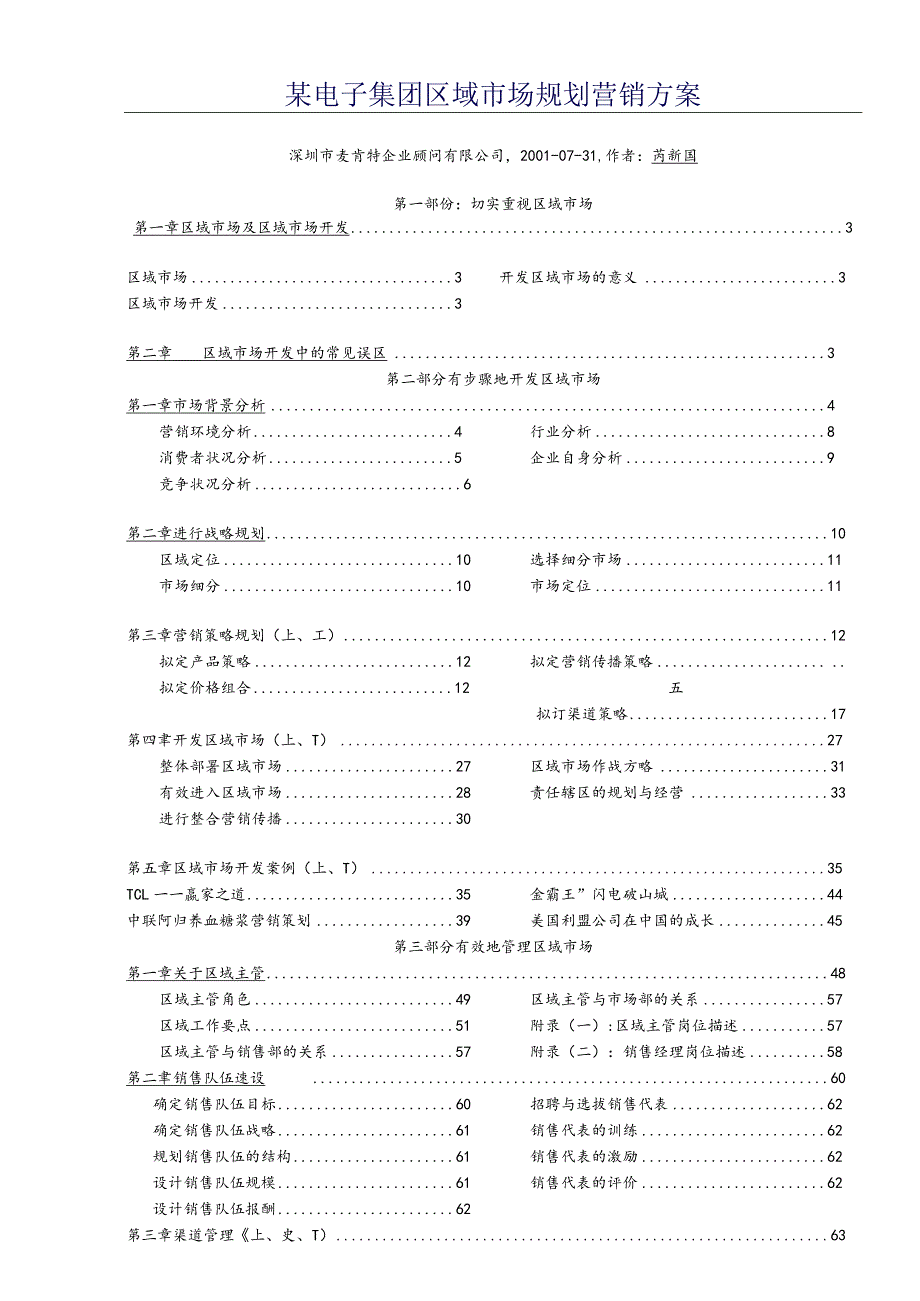 某电子集团区域市场规划营销方案.docx_第1页