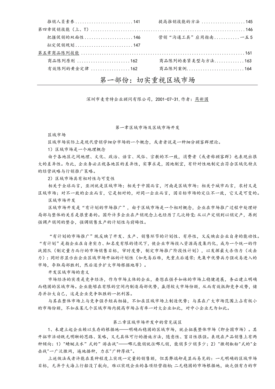 某电子集团区域市场规划营销方案.docx_第3页