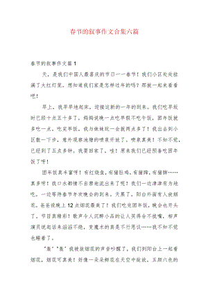 春节的叙事作文合集六篇.docx