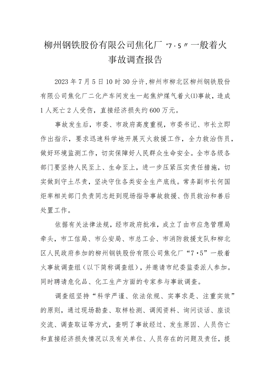 柳州钢铁股份有限公司焦化厂“7·5”一般着火事故调查报告.docx_第1页