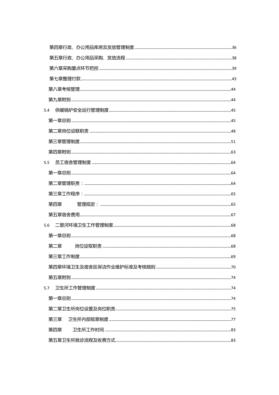 某公司总务科管理手册.docx_第3页