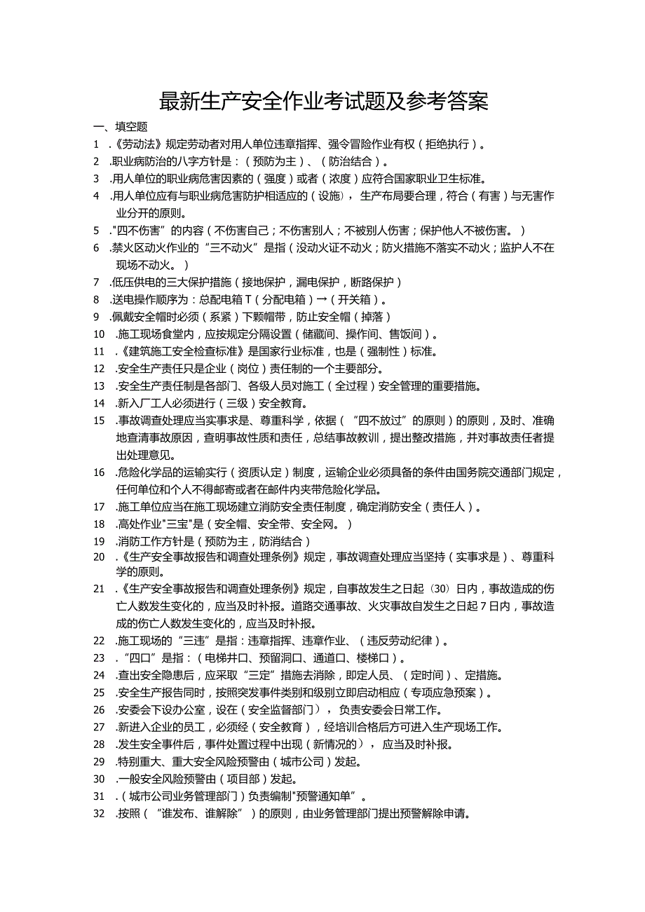 最新生产安全作业考试题及参考答案.docx_第1页