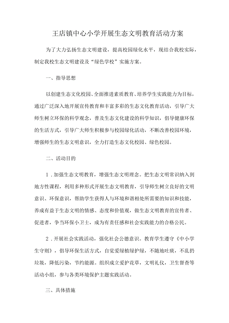 生态文明教育.docx_第1页