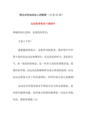 校长田径运动会上的致辞（10月20日）.docx