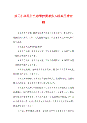 梦见跳舞是什么意思-梦见很多人跳舞是啥意思.docx