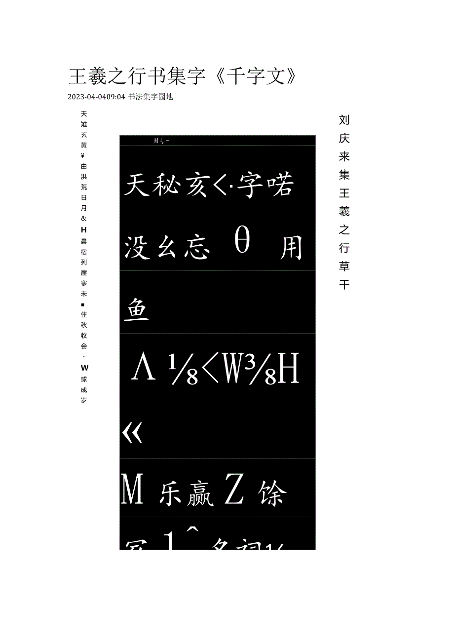 王羲之行书集字《千字文》（刘庆来集）.docx_第1页