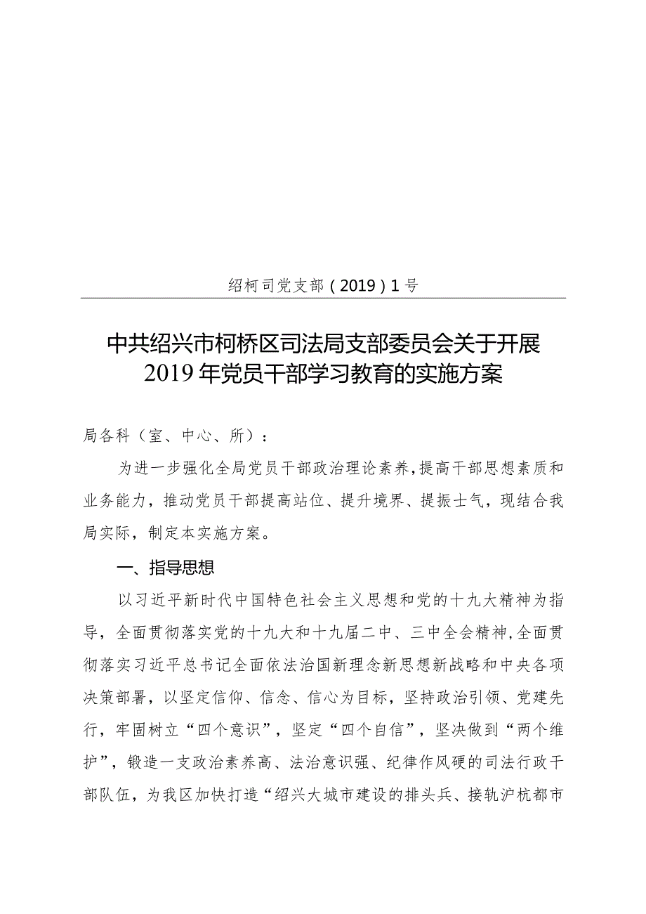 法局支部委员会关于开展2019年党员干部学习教育的实施方案.docx_第1页