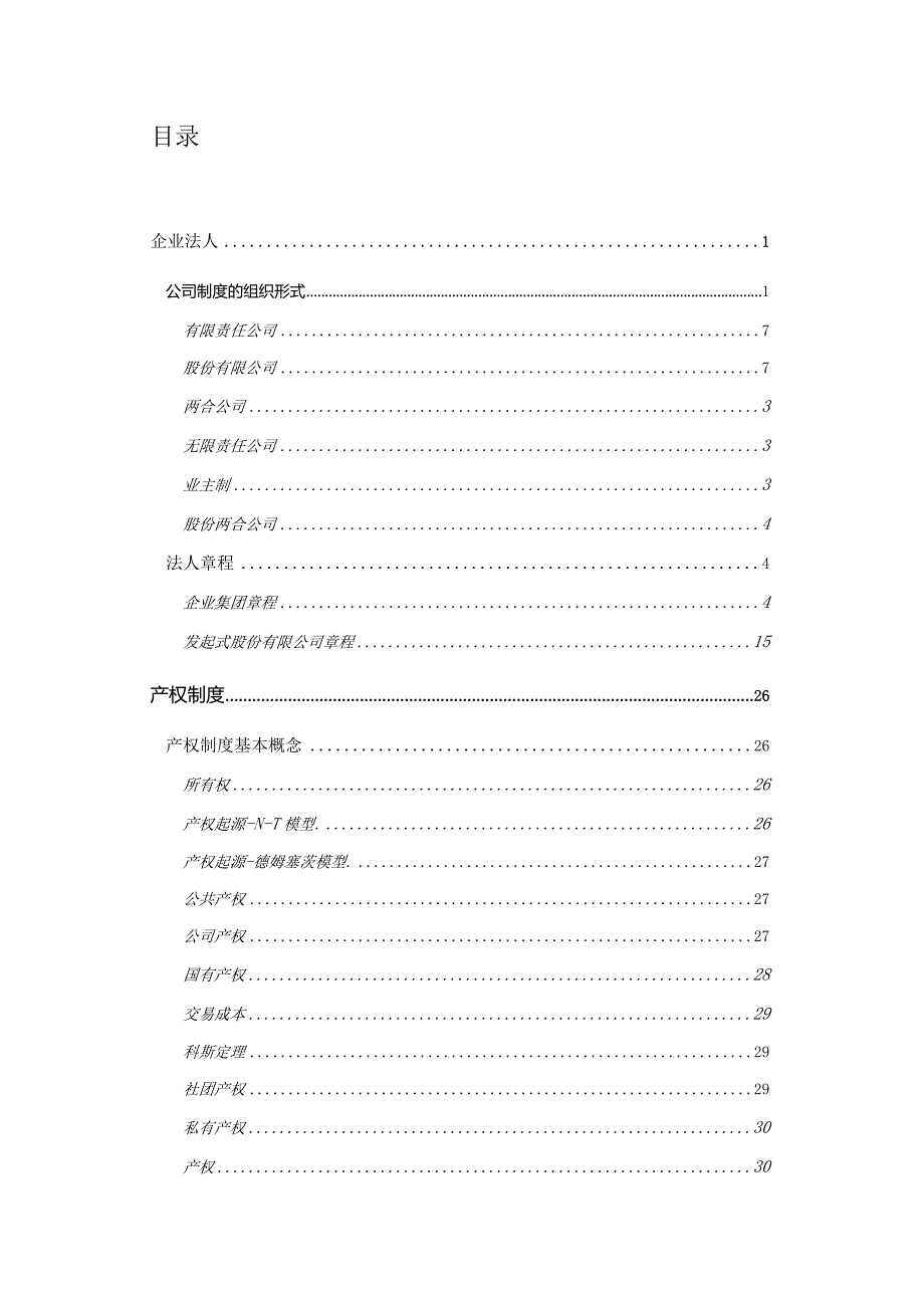 某公司法人治理结构.docx_第2页