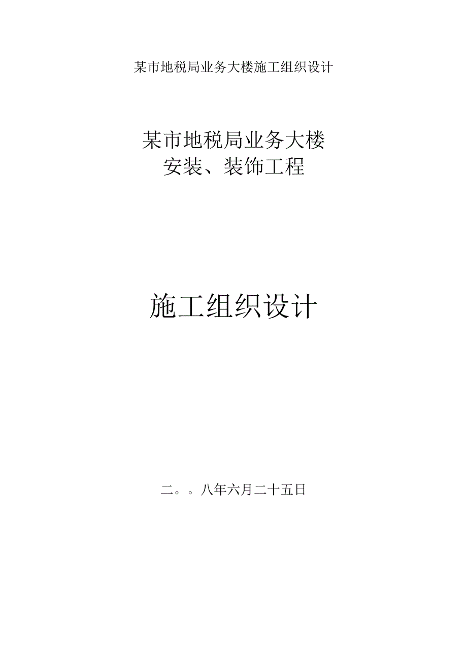 某市地税局业务大楼施工组织设计.docx_第1页