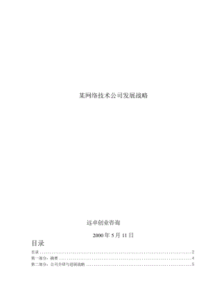 某网络技术公司发展战略.docx