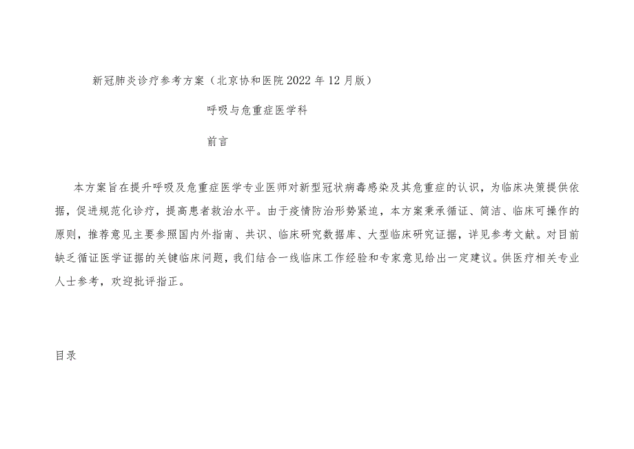 新冠肺炎诊疗参考方案（北京协和医院2022年12月版）.docx_第1页