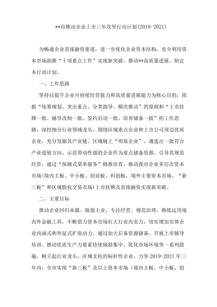 推进企业上市三年攻坚行动计划.docx_第1页