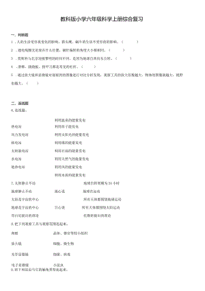 教科版六年级科学上册期末综合复习试卷.docx