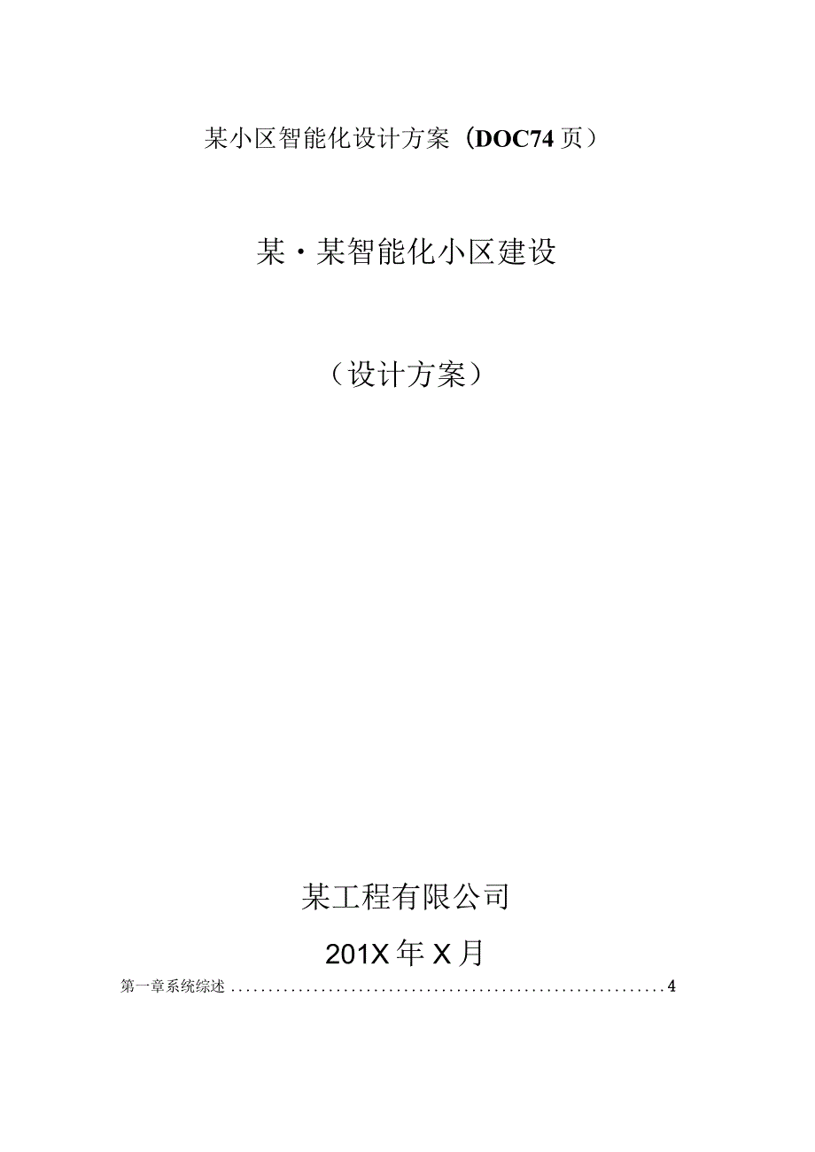 某小区智能化设计方案(DOC74页).docx_第1页