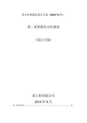 某小区智能化设计方案(DOC74页).docx