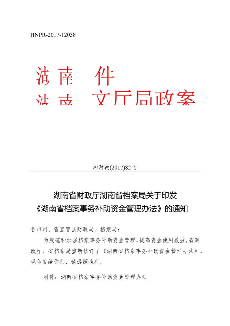 湖南省财政厅湖南省档案局关于印发.docx_第1页