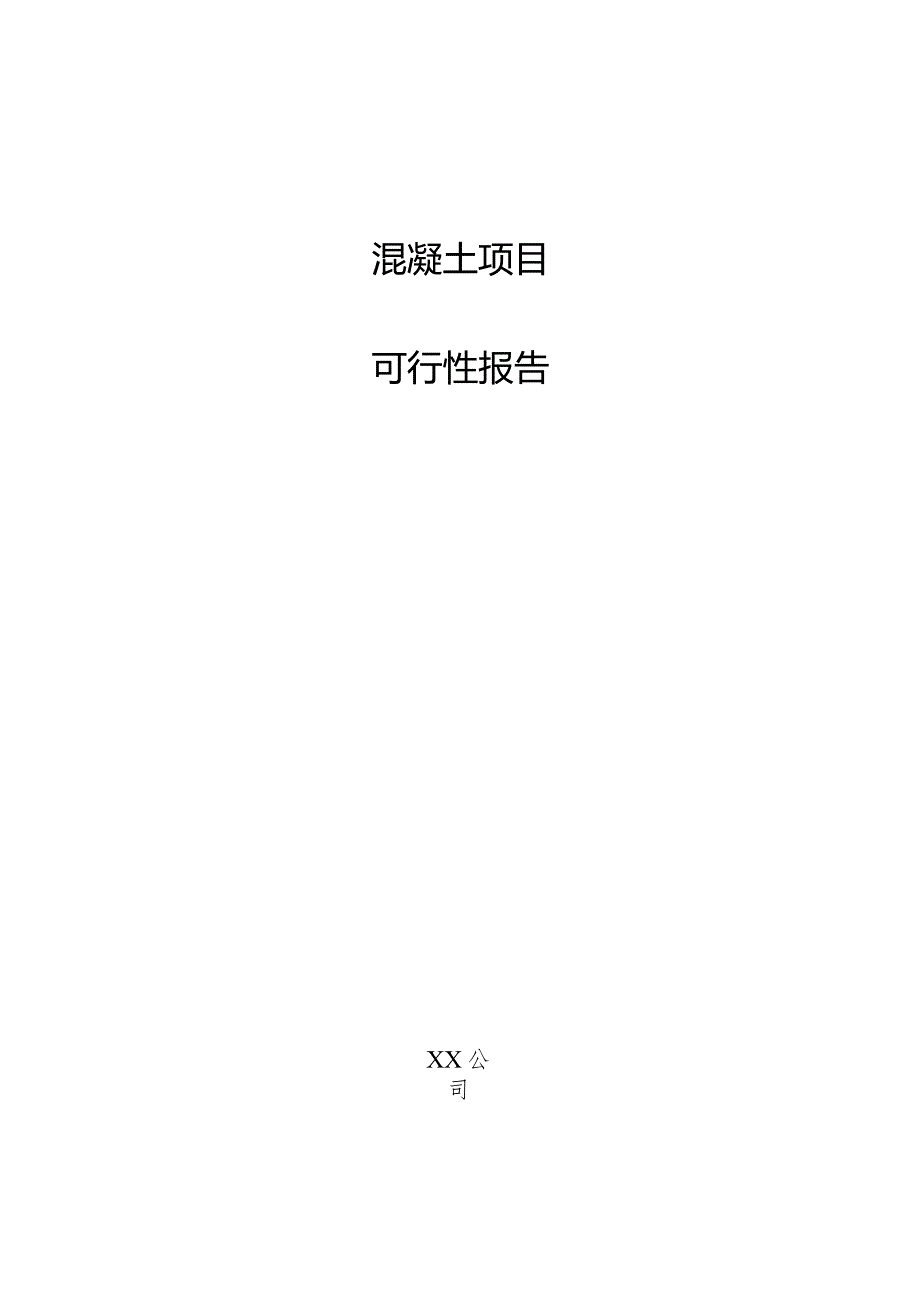 混凝土项目可行性报告.docx_第1页