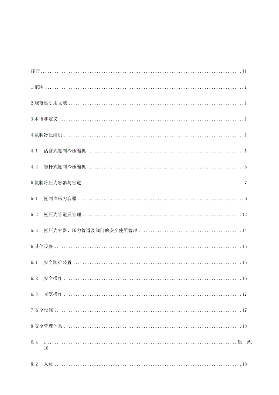 氨制冷设备安全技术规范.docx_第3页