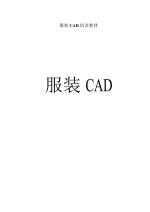 服装CAD培训教材.docx