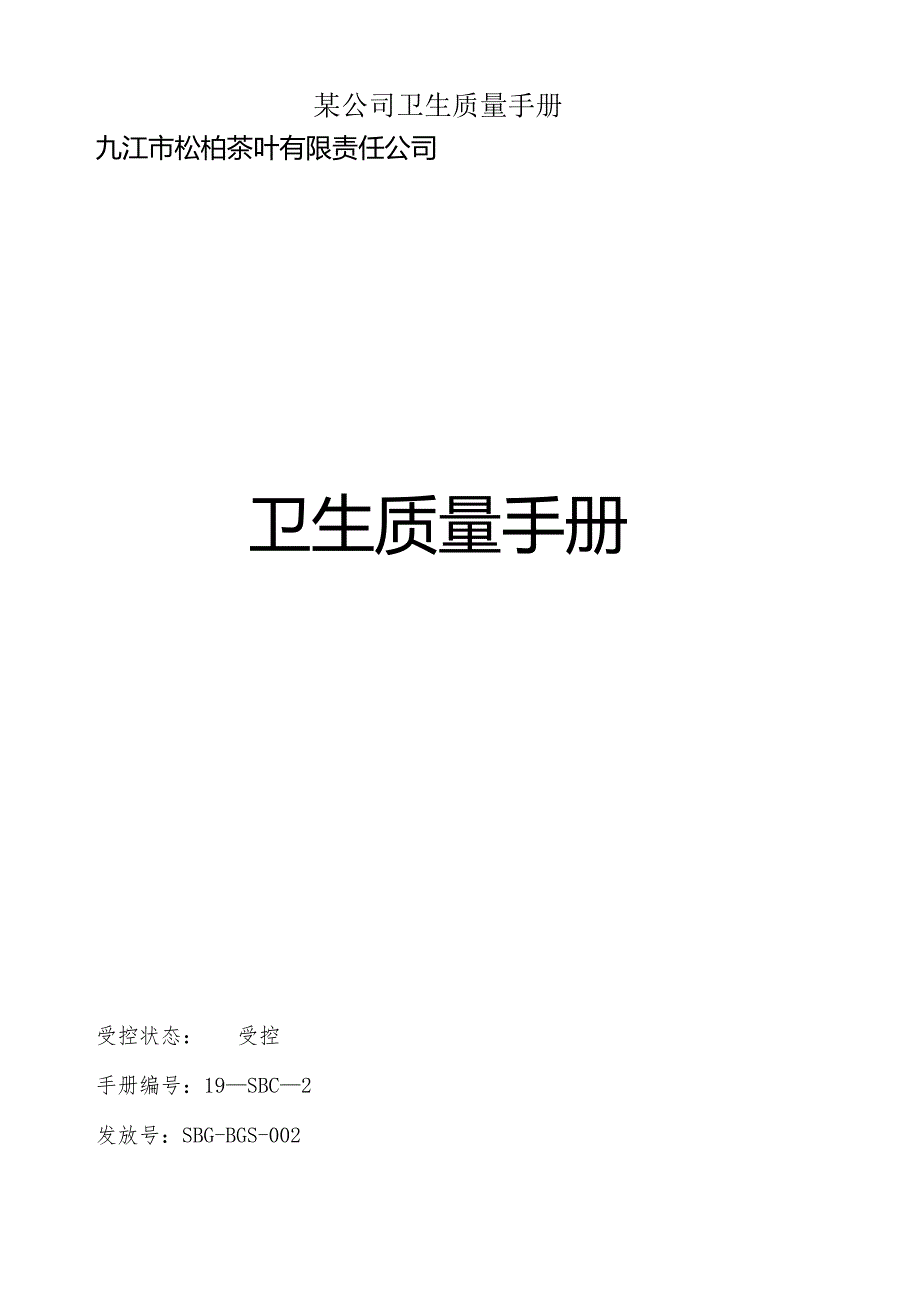 某公司卫生质量手册.docx_第1页