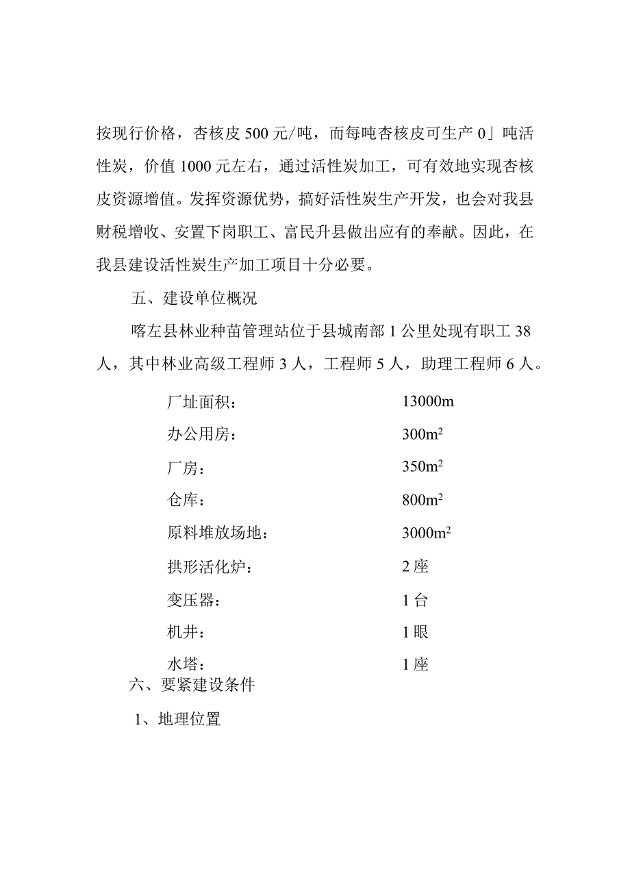 朝阳林达活性炭可行性报告.docx_第2页