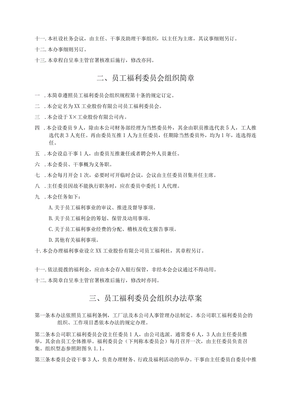 某工业公司员工福利组织管理规章制度.docx_第2页