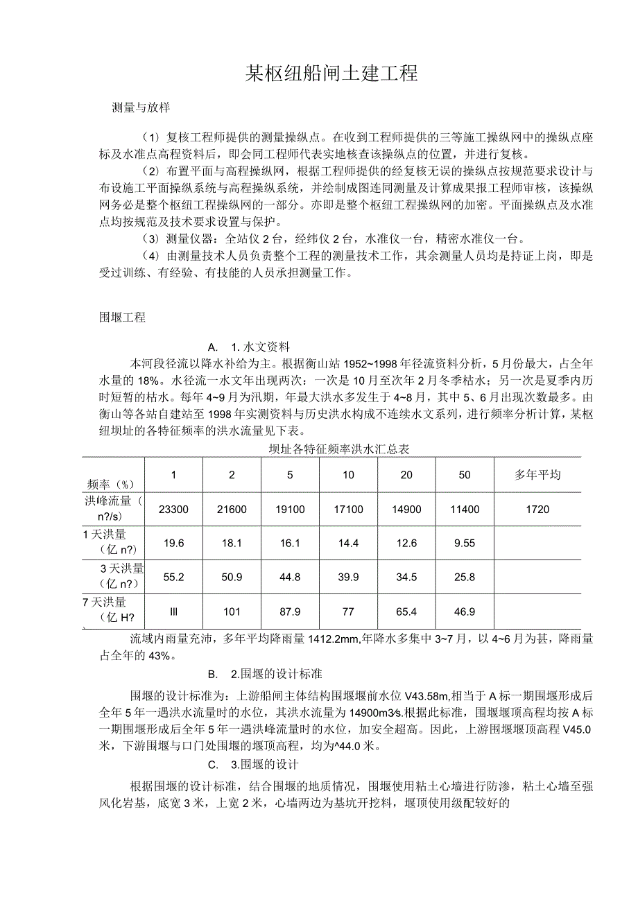 某枢纽船闸土建工程.docx_第1页