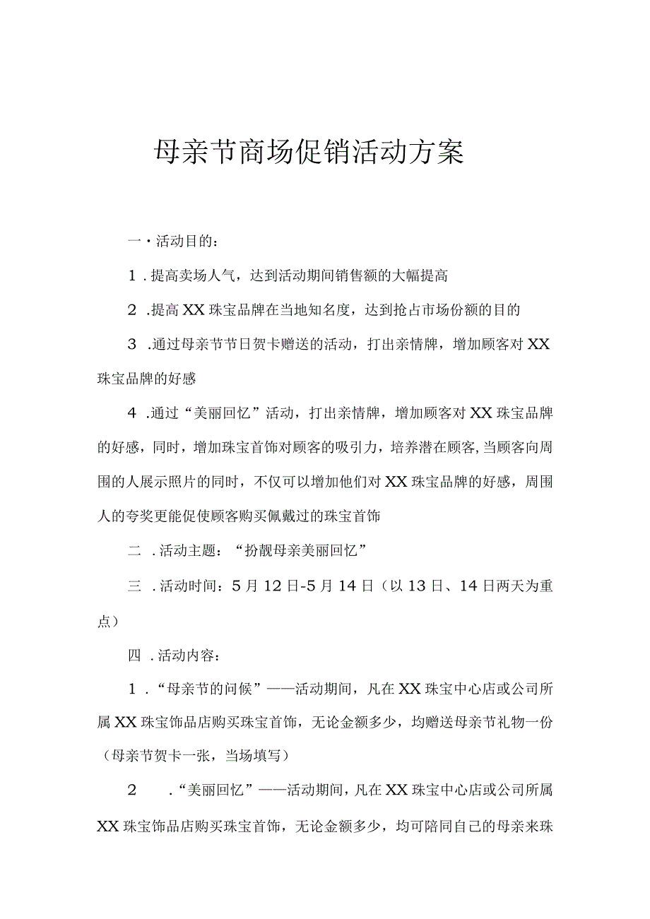 母亲节商场促销活动方案.docx_第1页