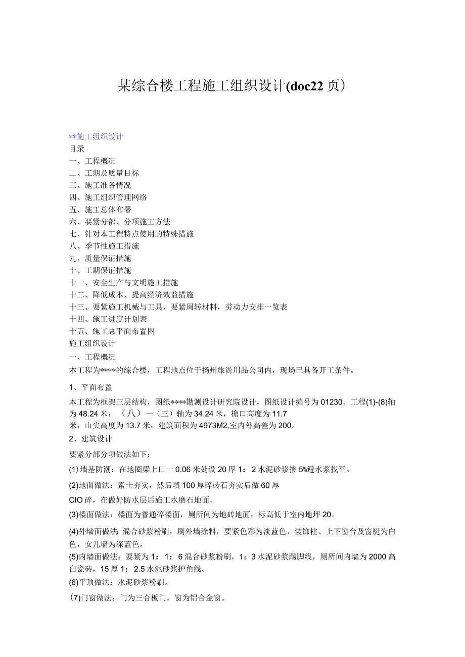 某综合楼工程施工组织设计(doc22页).docx_第1页