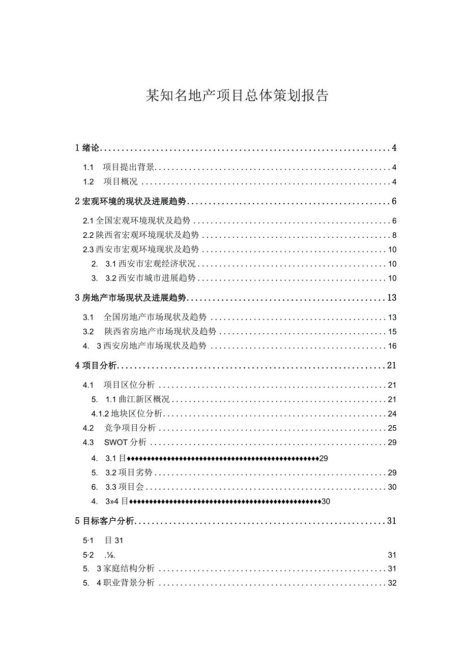 某知名地产项目总体策划报告.docx_第1页