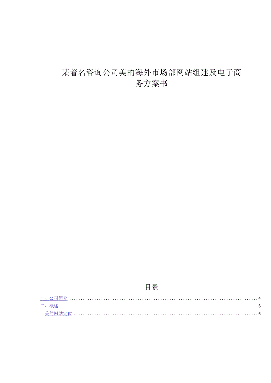 某着名咨询公司美的海外市场部网站组建及电子商务方案书.docx_第1页