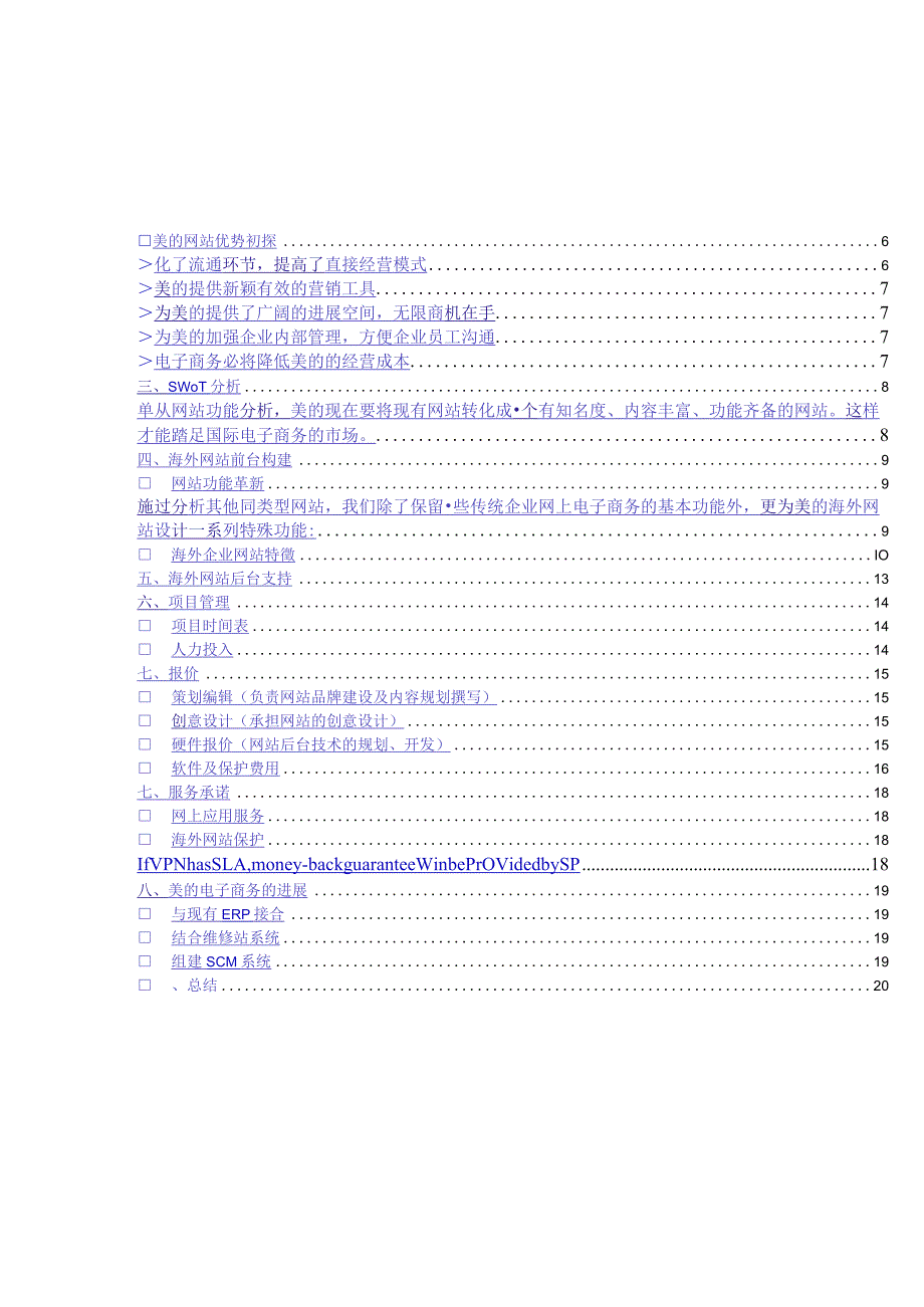 某着名咨询公司美的海外市场部网站组建及电子商务方案书.docx_第2页