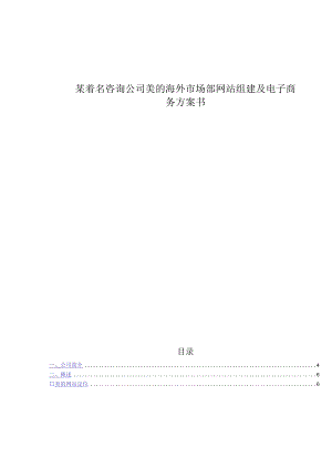 某着名咨询公司美的海外市场部网站组建及电子商务方案书.docx