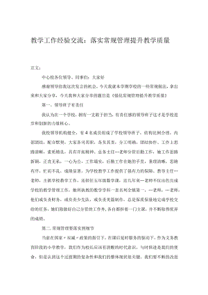 教学工作经验交流：落实常规管理提升教学质量.docx