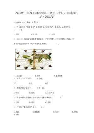 教科版三年级下册科学第三单元《太阳、地球和月球》测试卷【研优卷】.docx