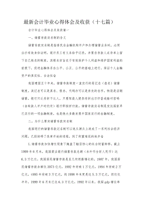 最新会计毕业心得体会及收获（十七篇）.docx