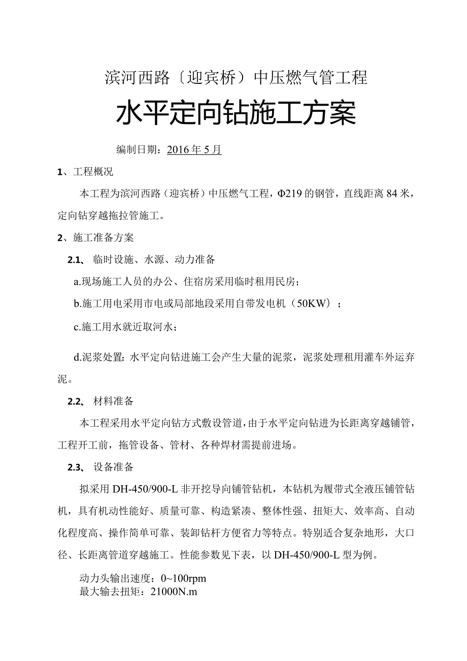 水平定向钻穿越施工设计方案.docx_第1页