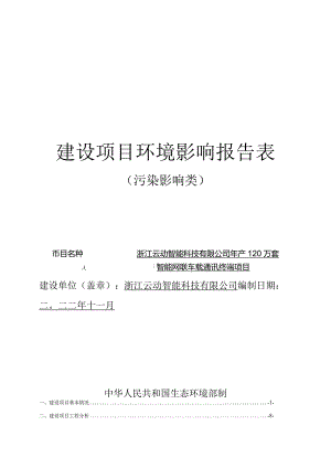 浙江云动智能科技有限公司年产120万套智能网联车载通讯终端项目环境影响报告表.docx