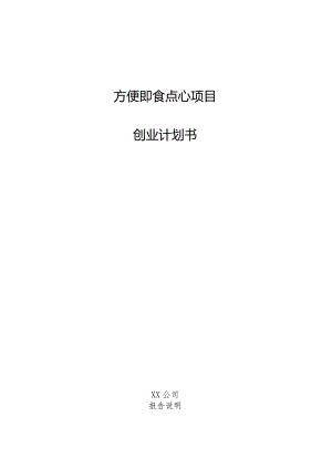 方便即食点心项目创业计划书.docx