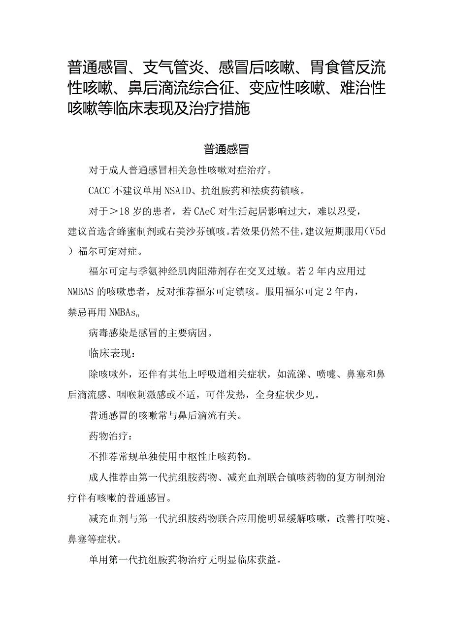 普通感冒、支气管炎、感冒后咳嗽、胃食管反流性咳嗽、鼻后滴流综合征、变应性咳嗽、难治性咳嗽等临床表现及治疗措施.docx_第1页